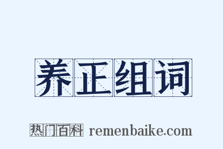 养正组词是什么意思的图片